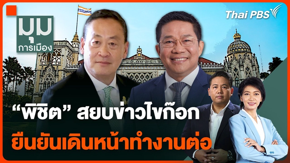 "พิชิต" สยบข่าวไขก๊อก ยืนยันเดินหน้าทำงานต่อ