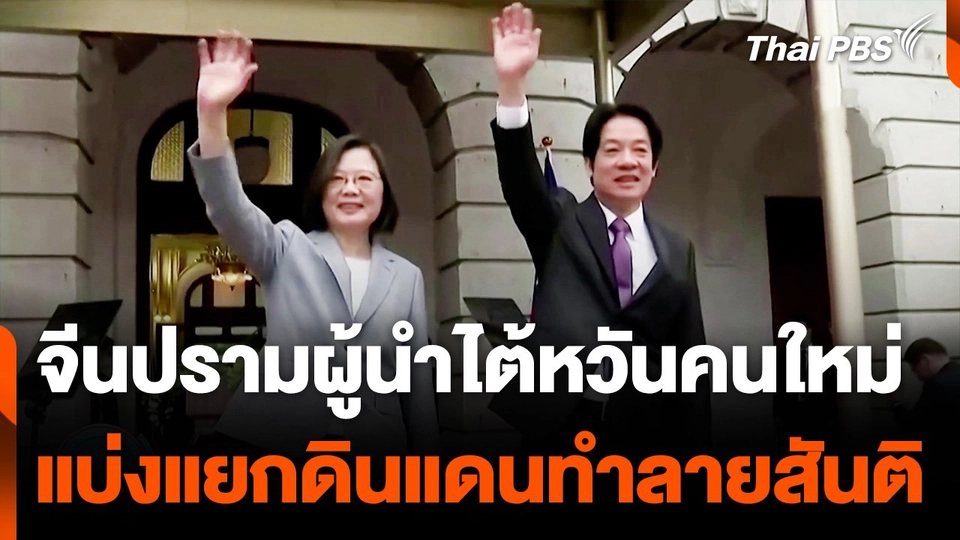 จีนปรามผู้นำไต้หวันคนใหม่ แบ่งแยกดินแดนทำลายสันติ