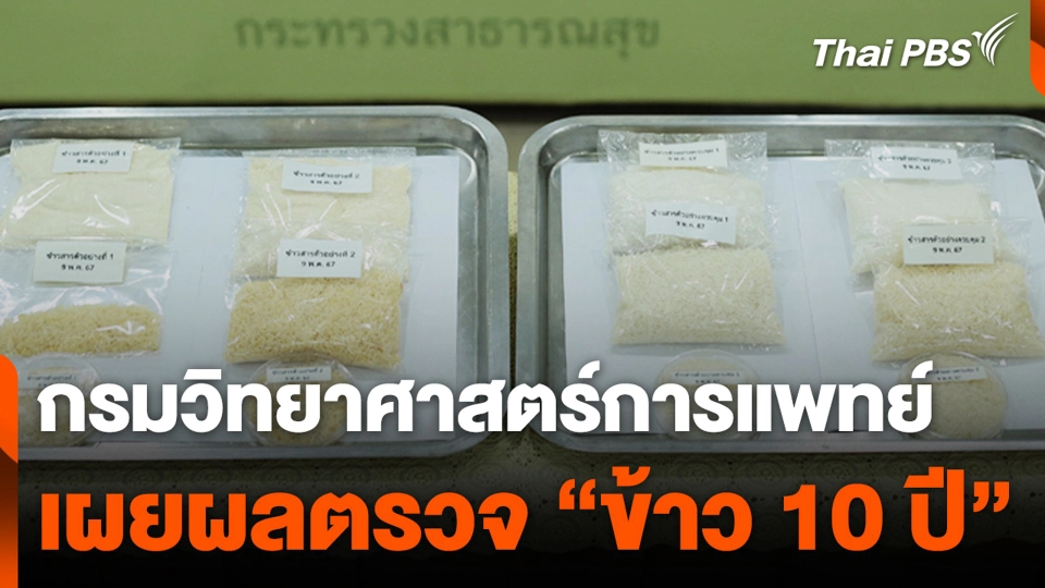 กรมวิทยาศาสตร์การแพทย์ เผยผลตรวจ “ข้าว 10 ปี”
