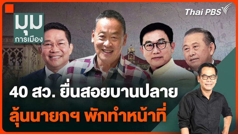 ประจักษ์วิเคราะห์ : 40 สว. ยื่นสอยบานปลาย ลุ้นนายกฯ พักทำหน้าที่