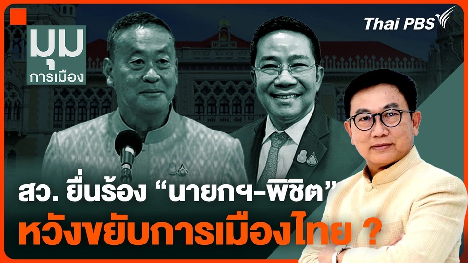 สว. ยื่นร้อง "นายกฯ-พิชิต" หวังขยับการเมืองไทย ? | มุมการเมือง | 21 พ.ค. 67