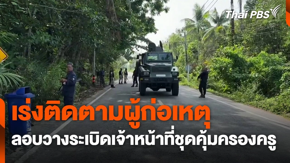 เร่งติดตามผู้ก่อเหตุลอบวางระเบิดเจ้าหน้าที่ชุดคุ้มครองครู