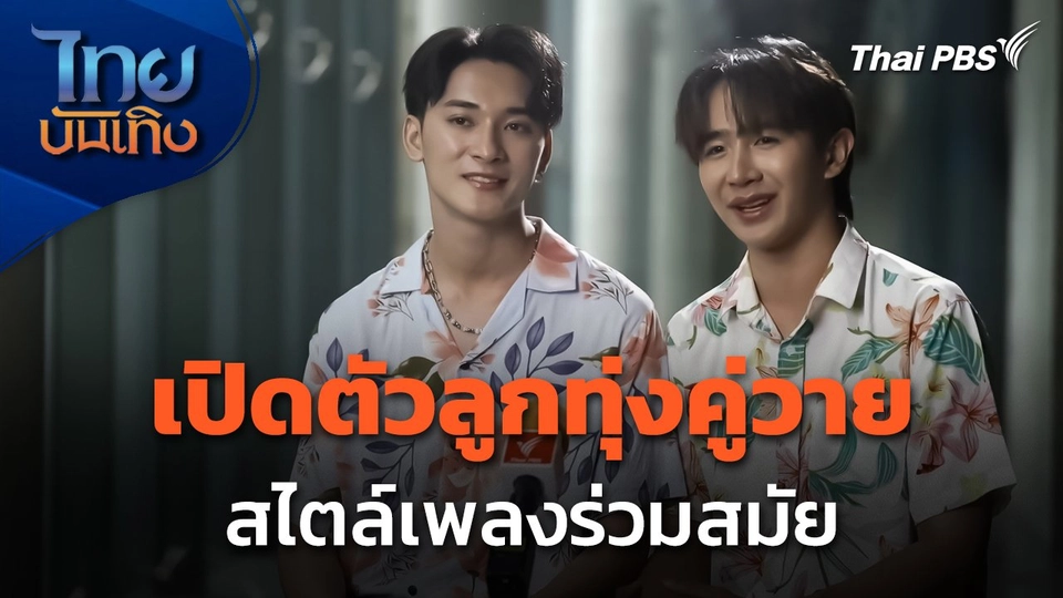 เปิดตัวลูกทุ่งคู่วาย สไตล์เพลงร่วมสมัย