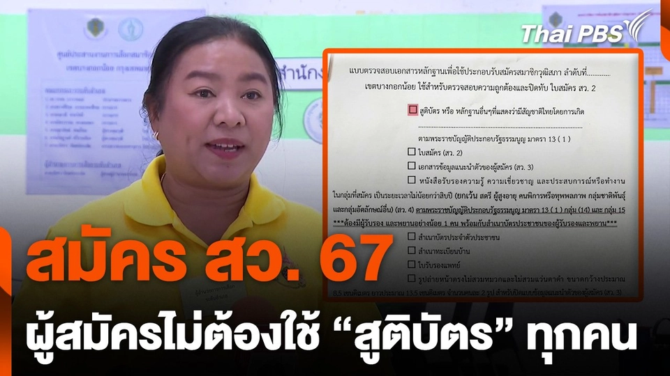 "สมัคร สว. 67" ไม่ได้เรียกเอกสารสูติบัตรผู้สมัครทุกราย