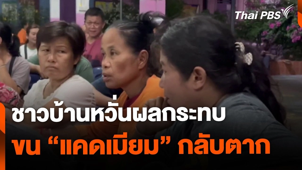 ชาวบ้านหวั่นผลกระทบ ขน "แคดเมียม" กลับตาก