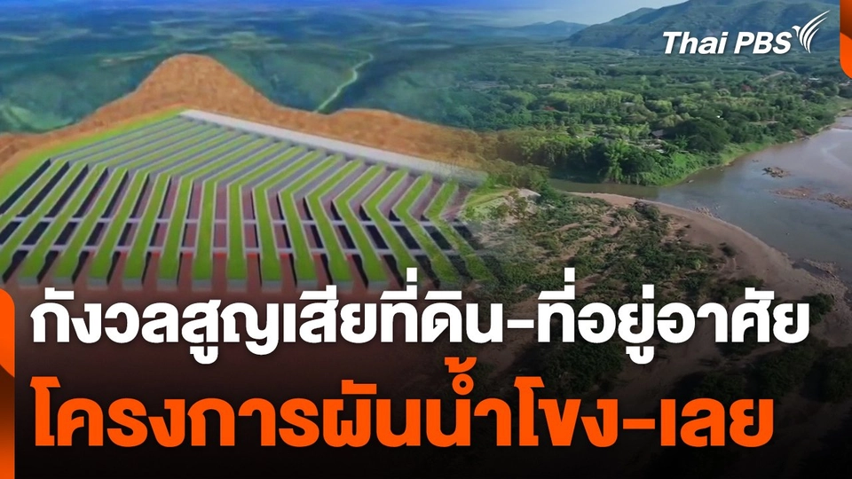 กังวลสูญเสียที่ดิน-ที่อยู่อาศัย โครงการผันน้ำโขง-เลย