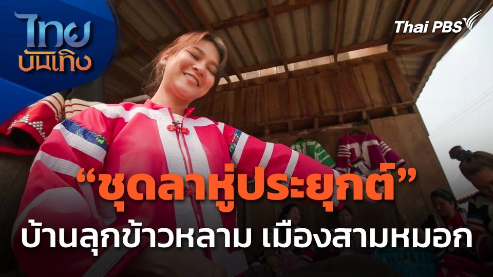 หัวใจในลายผ้า : "ชุดลาหู่ประยุกต์" บ้านลุกข้าวหลาม เมืองสามหมอก