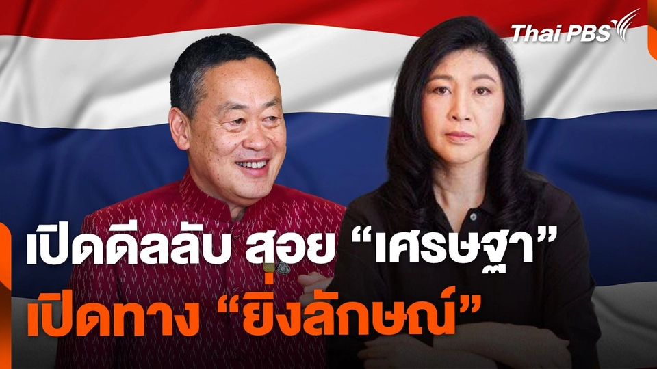เปิดดีลลับ สอย "เศรษฐา" เปิดทาง "ยิ่งลักษณ์"