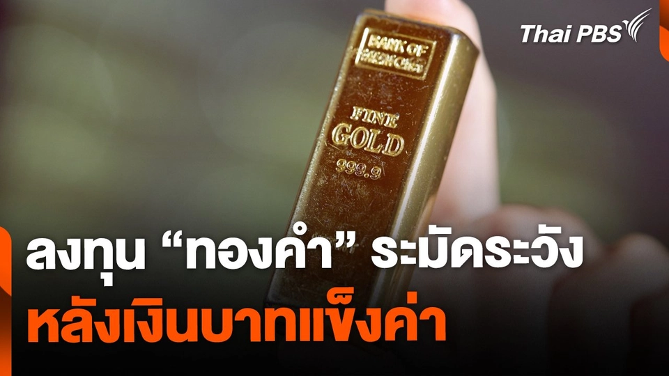 เตือนลงทุนทองคำระมัดระวัง หลังบาทแข็งค่า