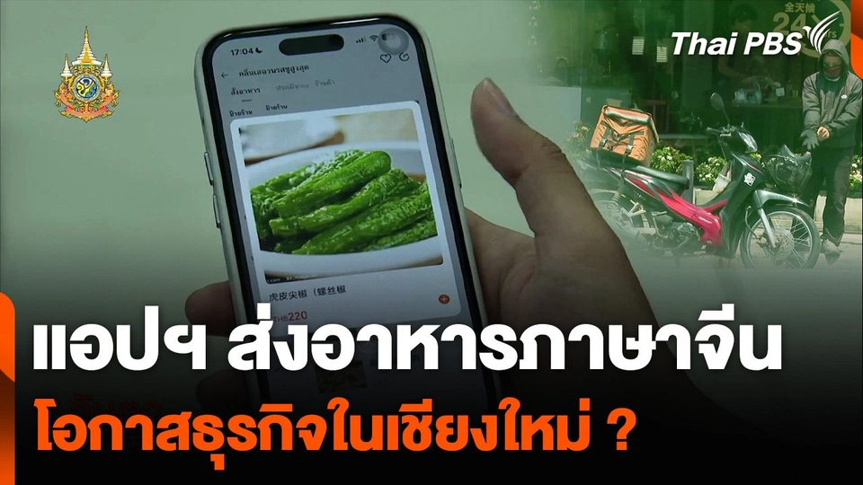 แอปฯ ส่งอาหารภาษาจีน โอกาสธุรกิจในเชียงใหม่ ?