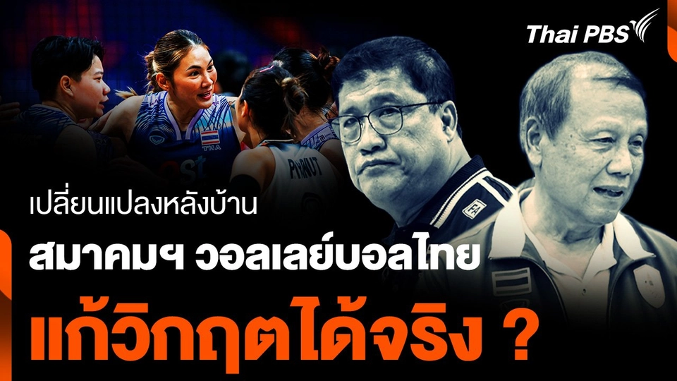 เปลี่ยนหลังบ้าน สมาคมฯ วอลเลย์บอล แก้วิกฤตได้จริงหรือ ?