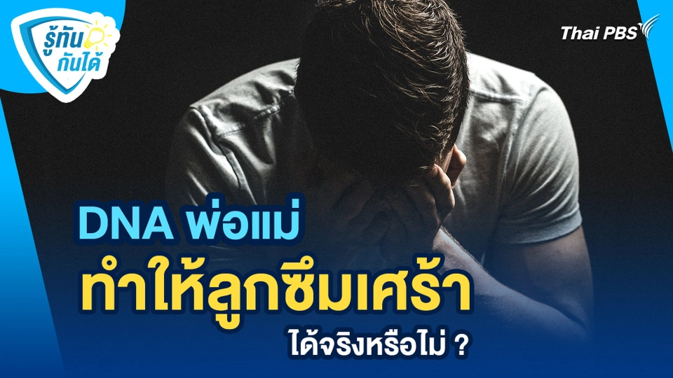 DNA พ่อแม่ ทำให้ลูกมีภาวะซึมเศร้าได้จริงหรือไม่ ?