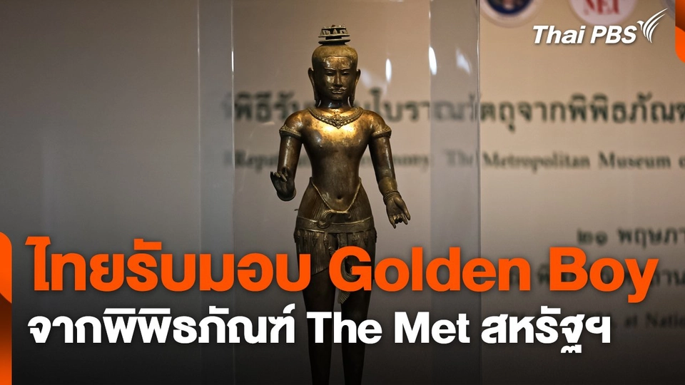 ไทยรับมอบ Golden Boy จากสหรัฐฯ