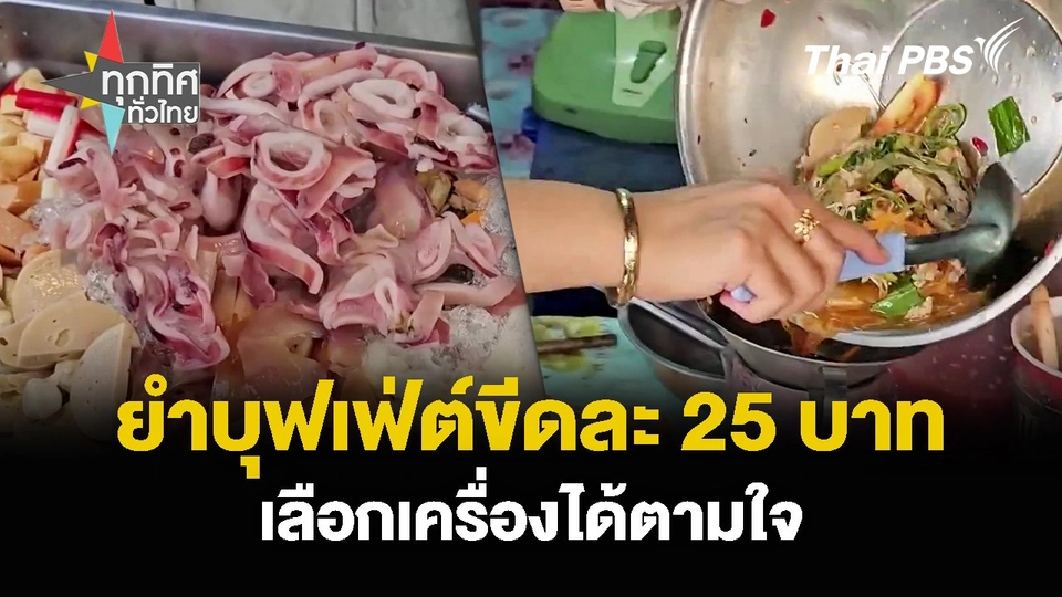 ยำบุฟเฟ่ต์ขีดละ 25 บาท เลือกเครื่องได้ตามใจ
