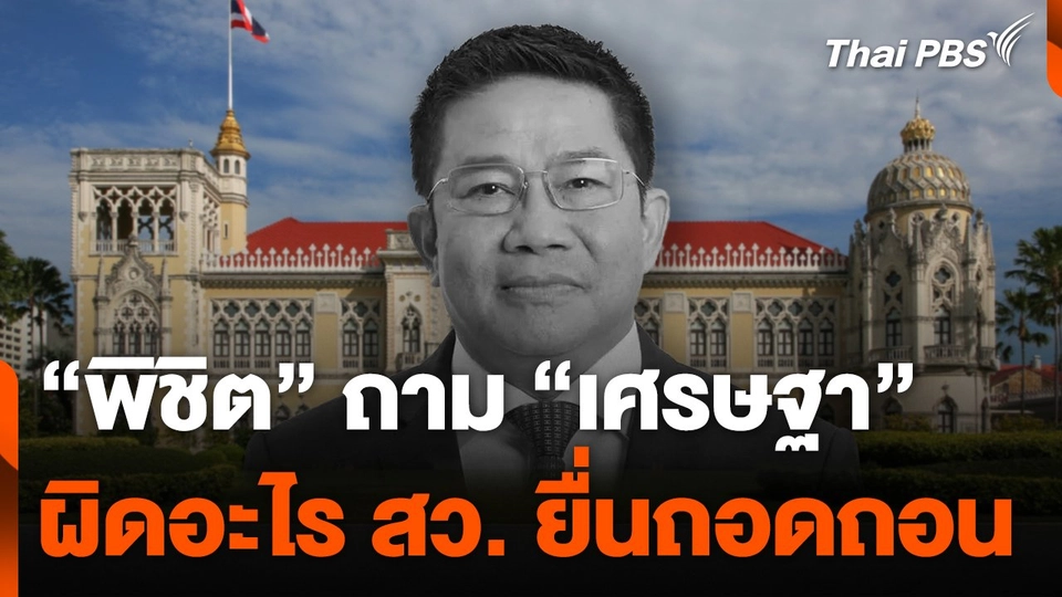 "พิชิต" ถาม "เศรษฐา" ผิดอะไร สว. ยื่นถอดถอน
