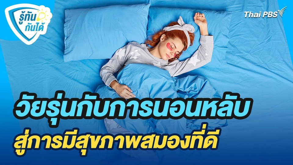 รู้ทันกันได้ : วัยรุ่นกับการนอนหลับ สู่การมีสุขภาพสมองที่ดี