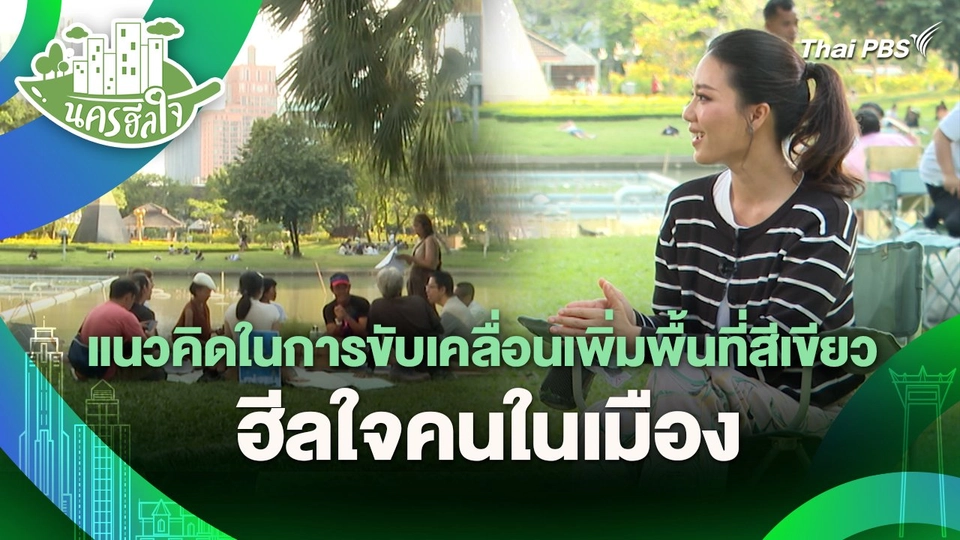 นครฮีลใจ : แนวคิดในการขับเคลื่อนเพิ่มพื้นที่สีเขียว ฮีลใจคนในเมือง