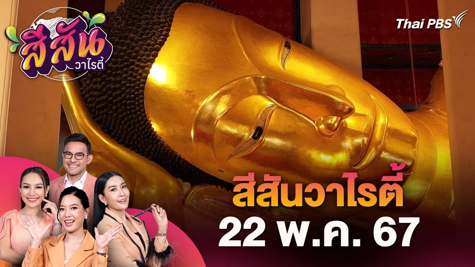 ไหว้พระนอน ขอพรพระนั่ง สมหวังพระยืน ที่จังหวัดสิงห์บุรี | สีสันวาไรตี้ | 22 พ.ค. 67