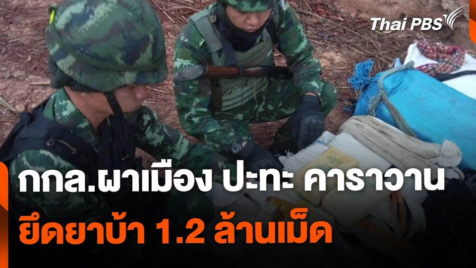 กกล.ผาเมือง ปะทะ คาราวานยาเสพติดชายแดน ยึดยาบ้า 1.2 ล้านเม็ด