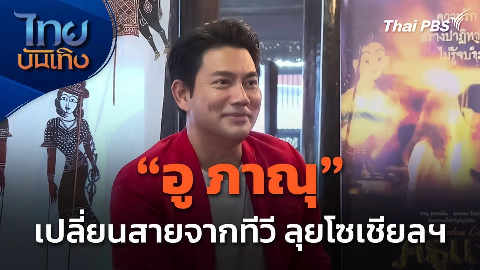 "อู ภาณุ" เปลี่ยนสายจากทีวี ลุยโซเชียลฯ