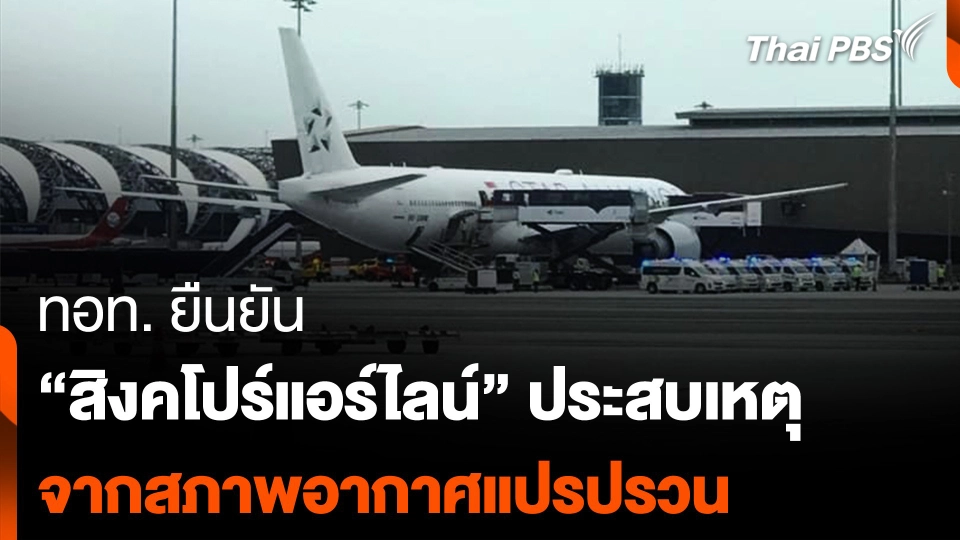 ทอท. ยืนยัน "สิงคโปร์แอร์ไลน์" ประสบเหตุ จากสภาพอากาศแปรปรวน