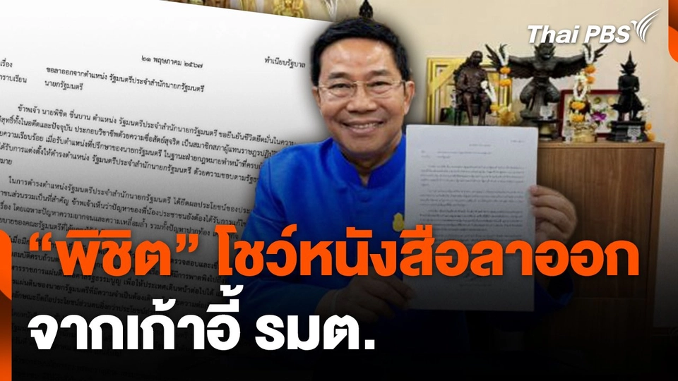 "พิชิต" โชว์หนังสือลาออกจากเก้าอี้ รมต.