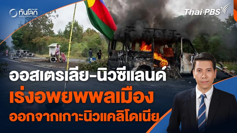 ออสเตรเลีย-นิวซีแลนด์เร่งอพยพพลเมืองออกจากเกาะนิวแคลิโดเนีย