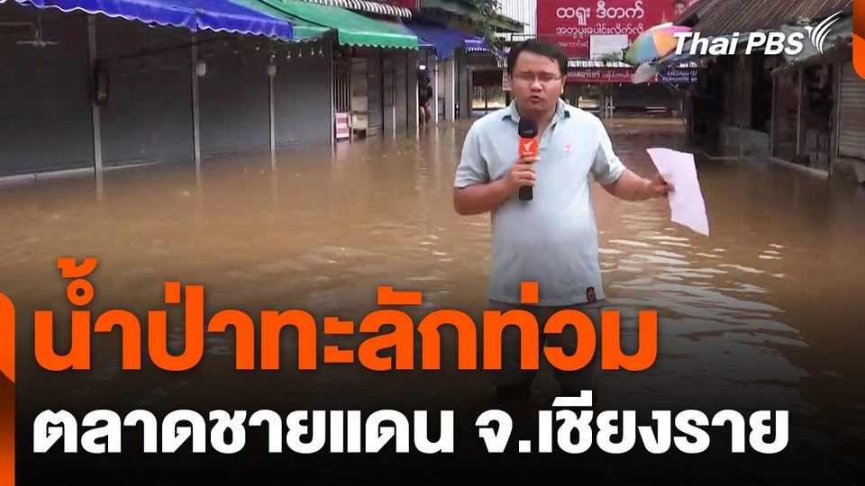 น้ำป่าทะลักท่วมตลาดชายแดนสายลมจอย จ.เชียงราย