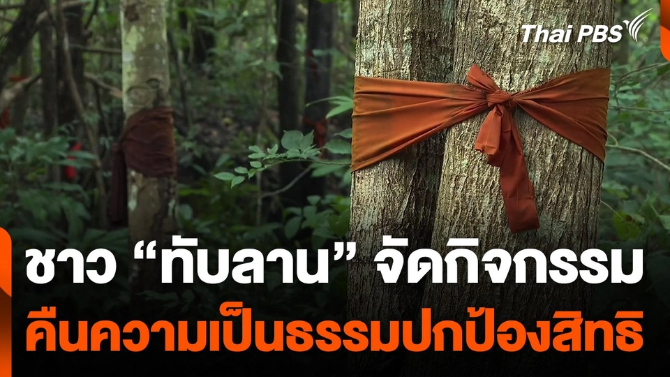 ชาวทับลานจัดกิจกรรมคืนความเป็นธรรมปกป้องสิทธิ