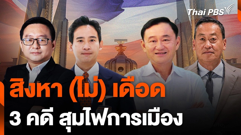 สิงหา (ไม่) เดือด 3 คดี สุมไฟการเมือง