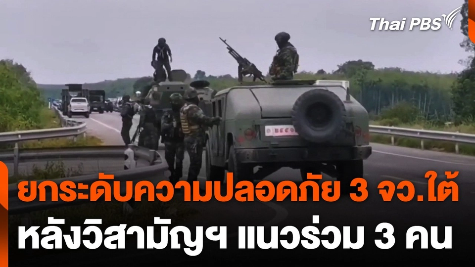 ยกระดับความปลอดภัยเข้ม 3 จว.ใต้ หลังวิสามัญฯ แนวร่วม 3 คน