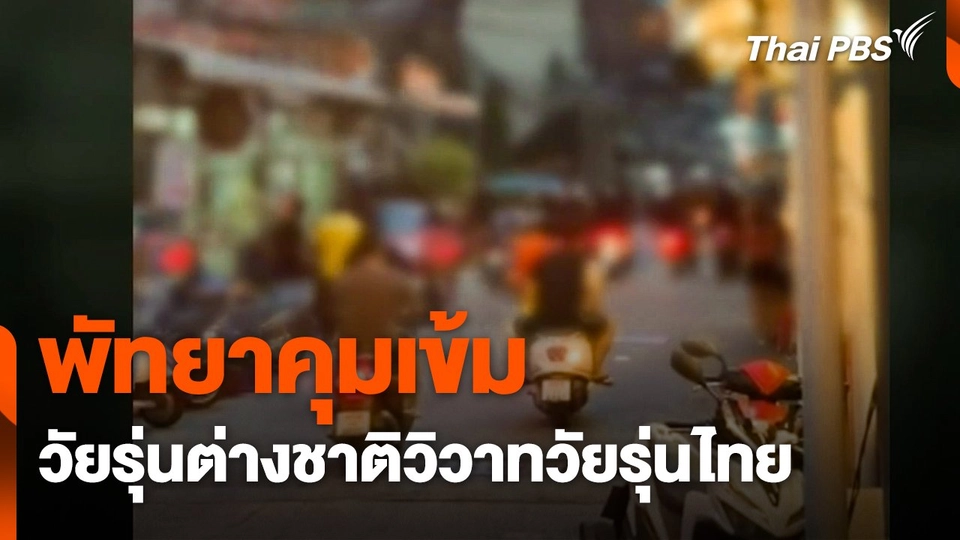 พัทยาคุมเข้มวัยรุ่นต่างชาติวิวาทวัยรุ่นไทย