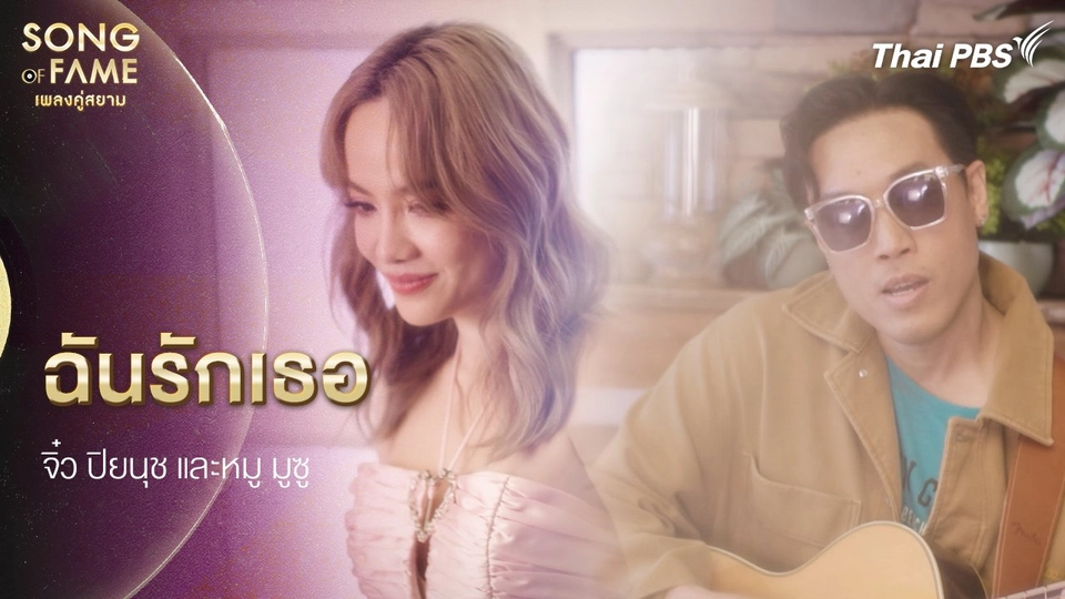 ฉันรักเธอ