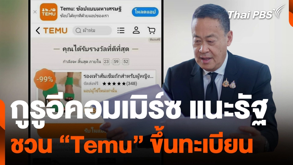 กูรูอีคอมเมิร์ซ แนะรัฐ ชวน “Temu” ขึ้นทะเบียน