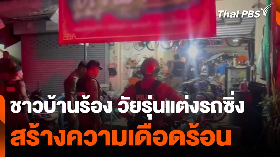 ชาวบ้านร้อง วัยรุ่นแต่งรถซิ่ง สร้างความเดือดร้อน