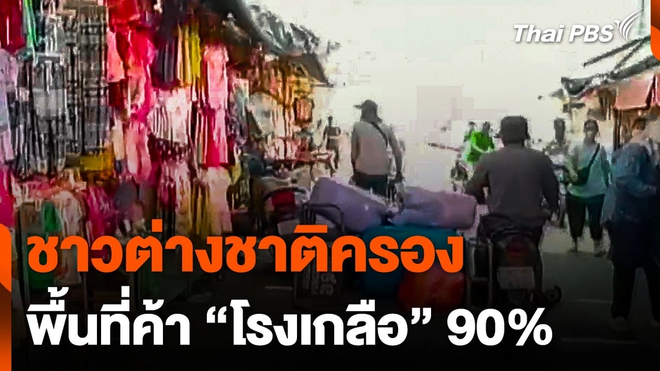 ชาวต่างชาติครองพื้นที่ค้า "โรงเกลือ" 90%