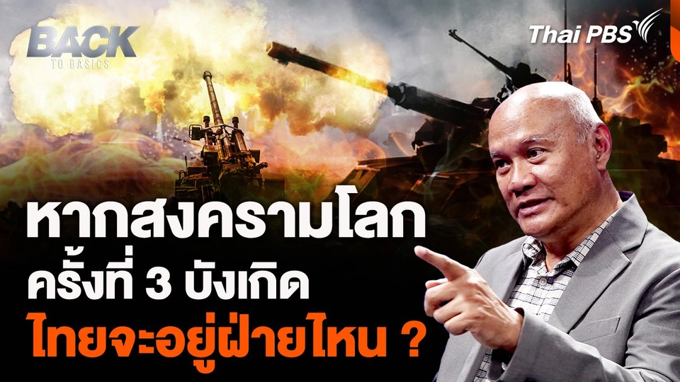 หากสงครามโลกครั้งที่ 3 บังเกิด ไทยจะอยู่ฝ่ายไหน ?
