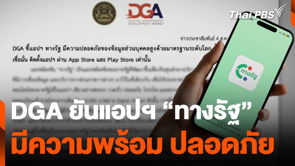 DGA ยันแอปฯ “ทางรัฐ” มีความพร้อม ปลอดภัย