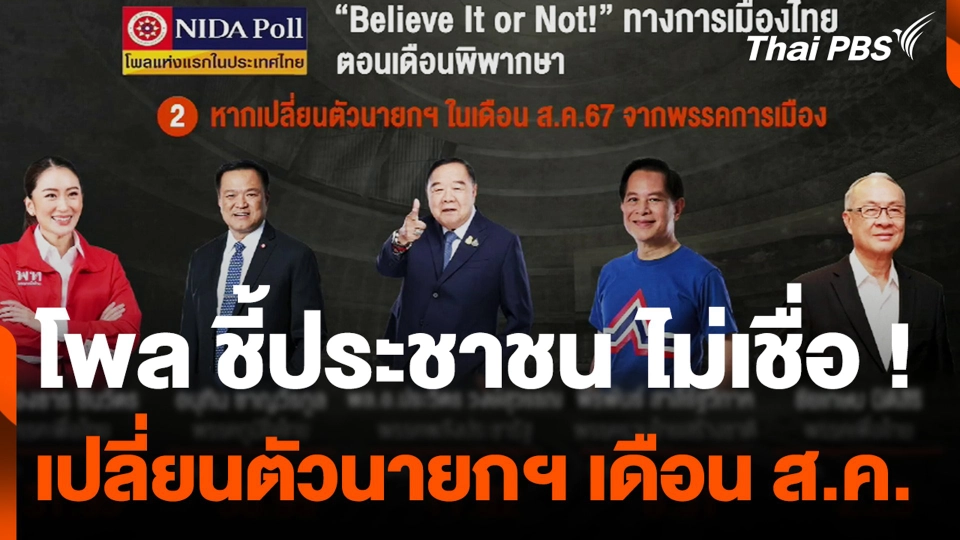 โพล ชี้ ประชาชนไม่เชื่อเปลี่ยนตัวนายกฯ เดือน ส.ค.