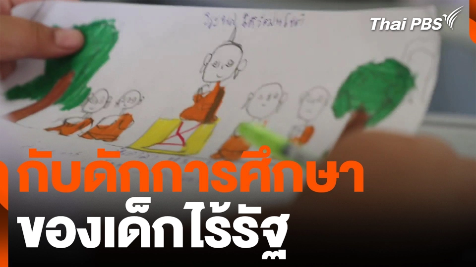 กับดักการศึกษา ของเด็กไร้รัฐ