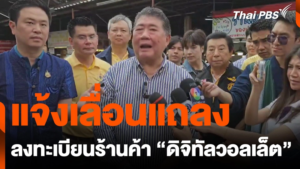 แจ้งเลื่อนแถลง ลงทะเบียนร้านค้า "ดิจิทัลวอลเล็ต"