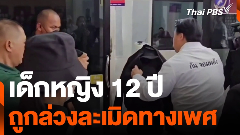 เด็กหญิง 12 ปี ถูกล่วงละเมิดทางเพศ