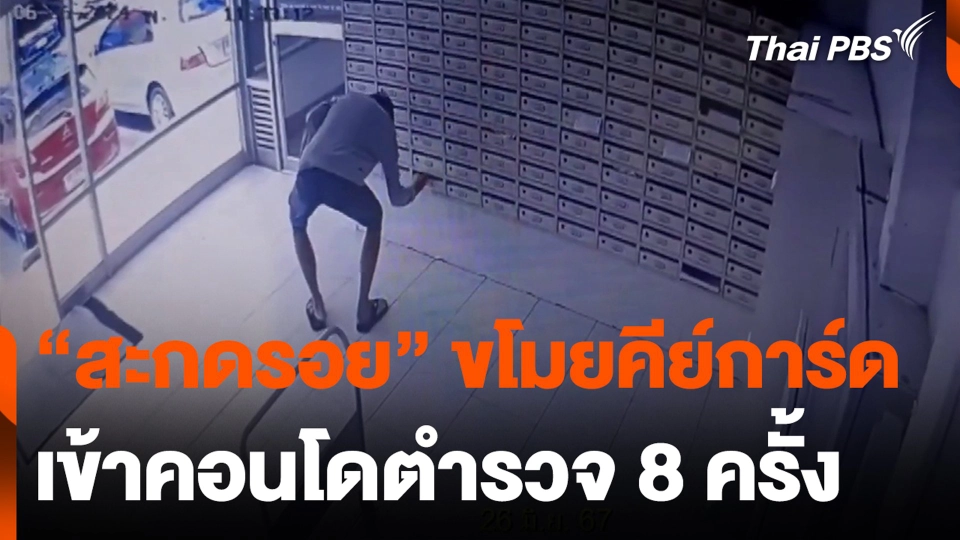 "สะกดรอย" ขโมยคีย์การ์ด เข้าคอนโดตำรวจ 8 ครั้ง