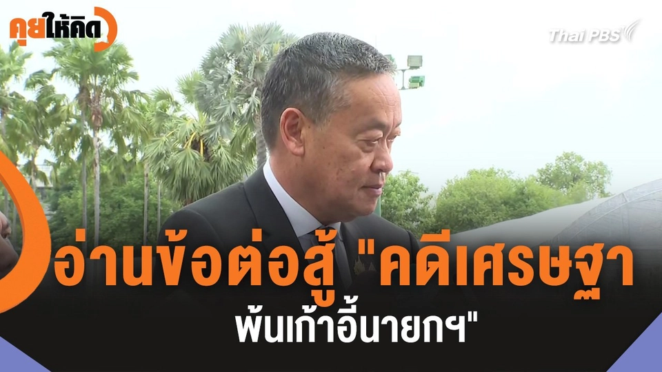 อ่านข้อต่อสู้ "คดีเศรษฐา พ้นเก้าอี้นายกฯ"