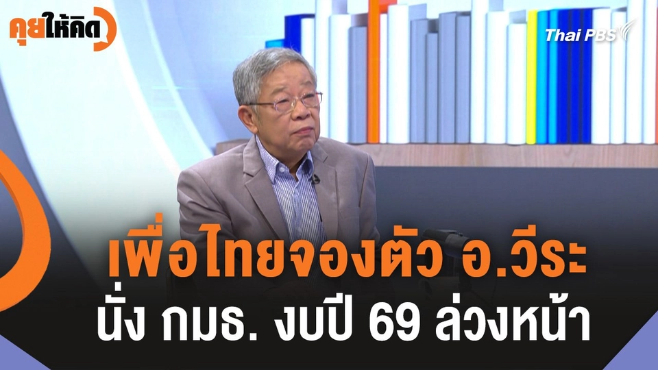 เพื่อไทยจองตัว อ.วีระ นั่ง กมธ. งบปี 69 ล่วงหน้า