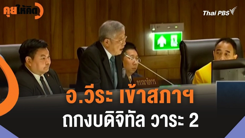 อ.วีระ เข้าสภาฯ ถกงบดิจิทัล วาระ 2