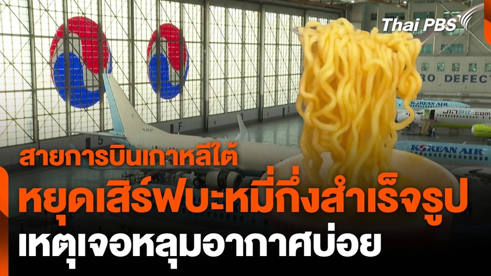 สายการบินเกาหลีใต้หยุดเสิร์ฟ “บะหมี่กึ่งสำเร็จรูป” เหตุเจอหลุมอากาศบ่อย