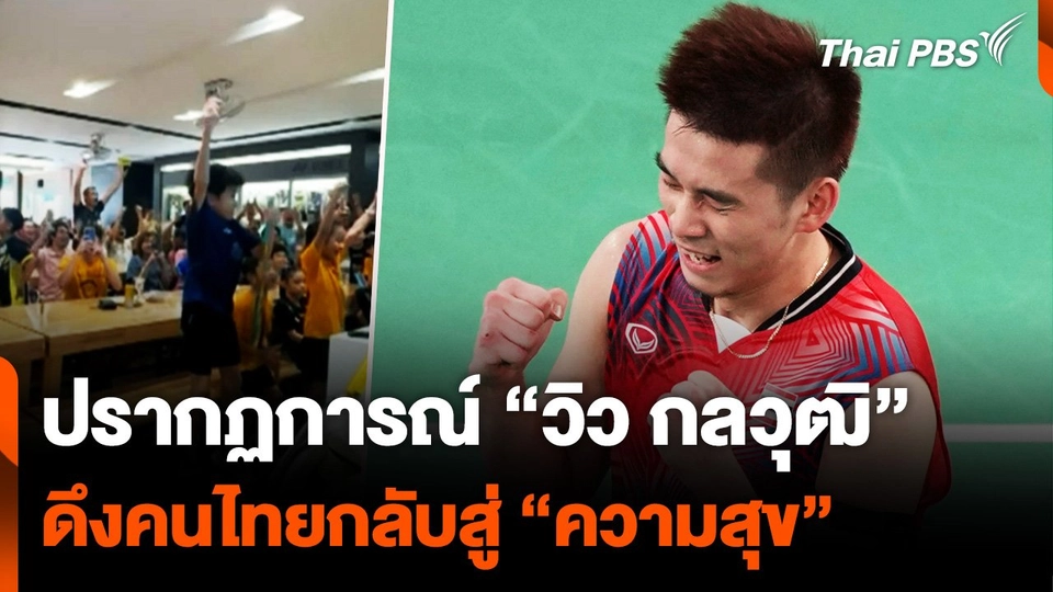 ปรากฏการณ์ “วิว กลวุฒิ” ดึงคนไทยกลับสู่ “ความสุข”