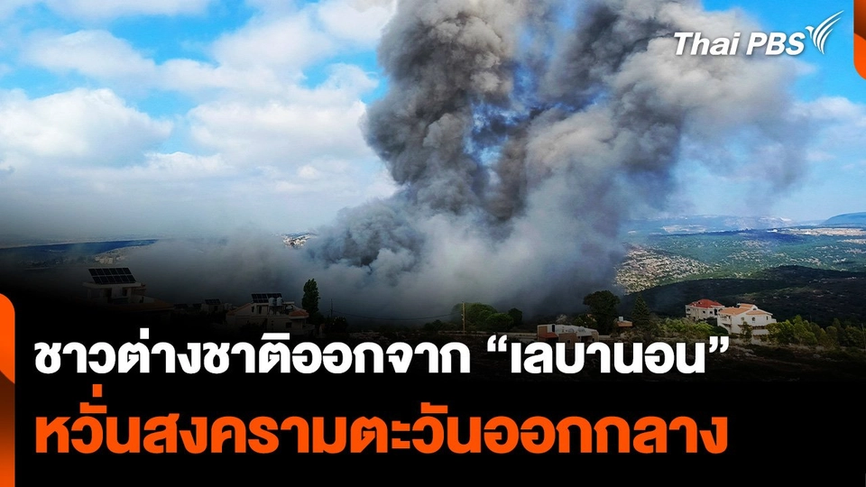ชาวต่างชาติออกจาก "เลบานอน" หวั่นสงครามตะวันออกกลาง