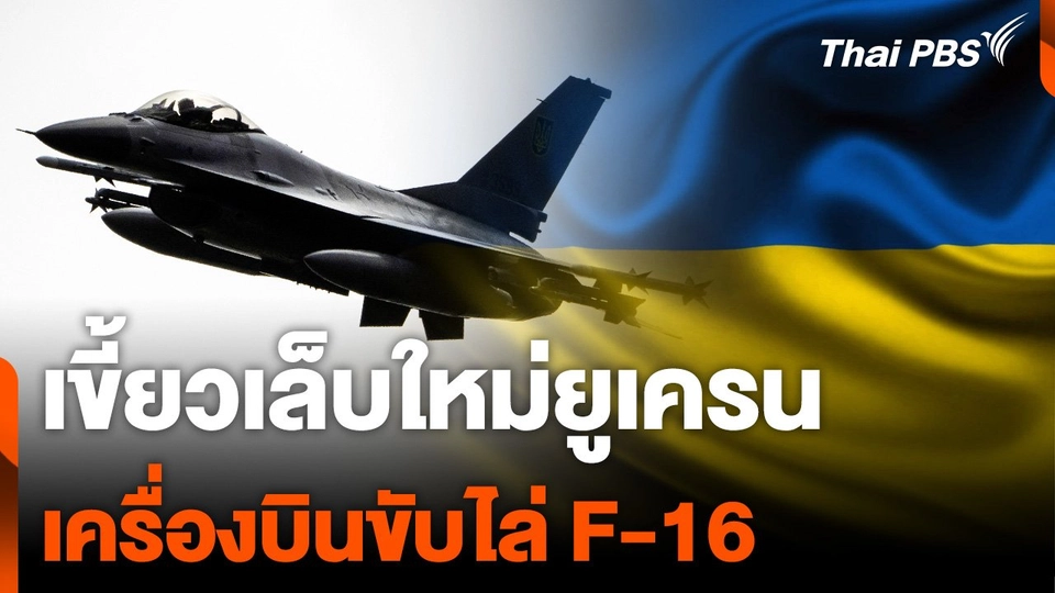 "ยูเครน" อวดโฉม F-16 เขี้ยวเล็บเสริมทัพต่อกร "รัสเซีย"